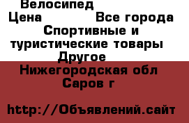 Велосипед Titan Prang › Цена ­ 9 000 - Все города Спортивные и туристические товары » Другое   . Нижегородская обл.,Саров г.